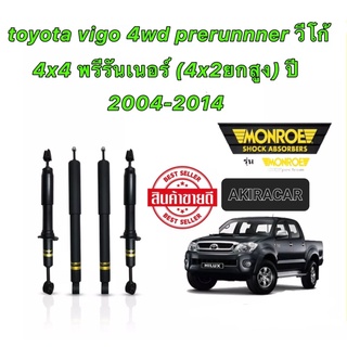 MONROE โช๊คอัพ toyota vigo 4wd prerunnner 4x4 พรีรันเนอร์ (4x2ยกสูง) ปี 2004-2014 oespectrum