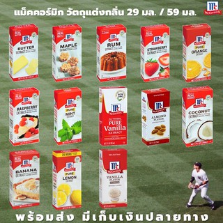 เช็ครีวิวสินค้า🔥 McCormick วัตถุแต่งกลิ่น 29 มล. และ 59 มล. Butter Extract  Almond Pure Mint Pure Vanilla Extract Vanilla แม็คคอร์มิค