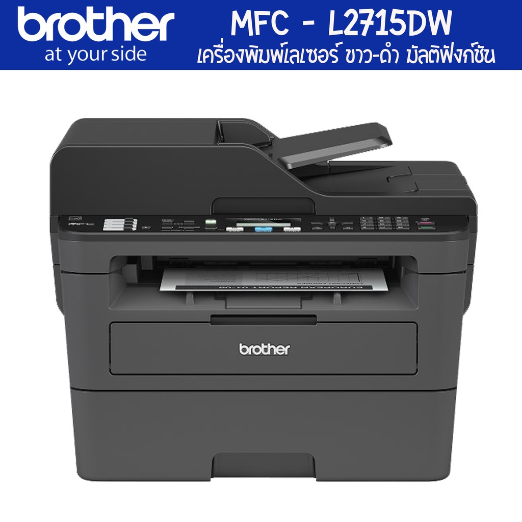 brother-mfc-l2715dw-เครื่องพิมพ์เลเซอร์-ขาว-ดำ-มัลติฟังก์ชัน