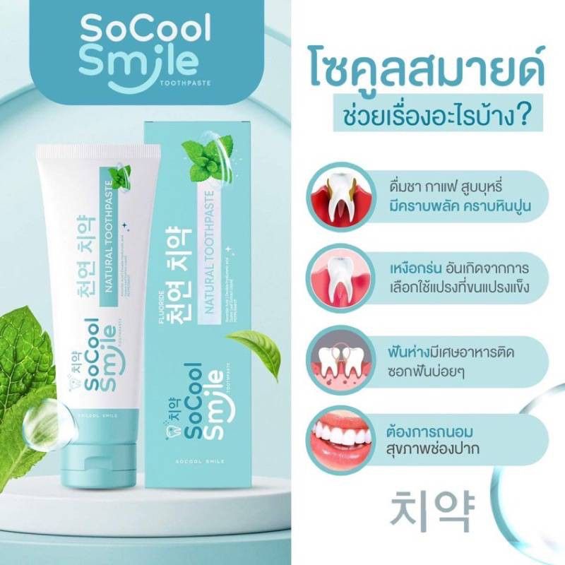 ภาพหน้าปกสินค้าโซคูล สมายด์ ยาสีฟันสมุนไพร SoCool Smile จากร้าน on_shop9 บน Shopee
