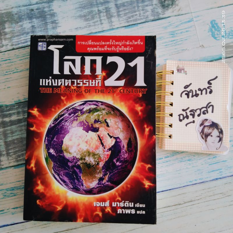 โลกแห่งศตวรรษที่-21-เจมส์-มาร์ติน