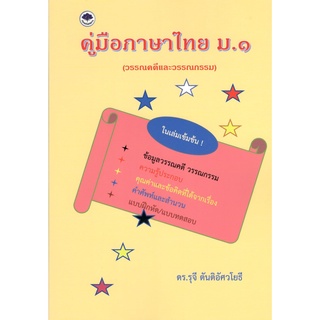 c111 9786165887106 คู่มือภาษาไทย ม.1 (วรรณคดีและวรรณกรรม)