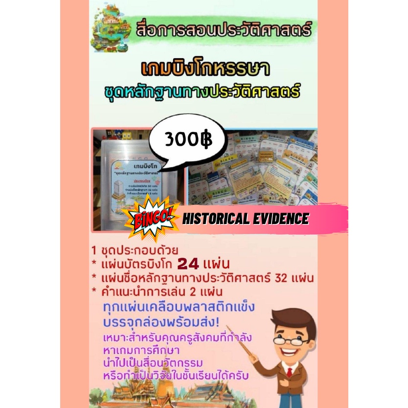 สื่อสังคมศึกษา-เกมบิงโก-ชุดหลักฐานทางประวัติศาสตร์