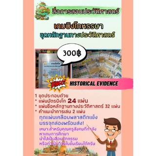 สินค้า สื่อสังคมศึกษา เกมบิงโก ชุดหลักฐานทางประวัติศาสตร์