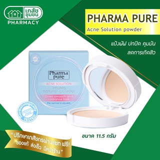 Pharma Pure Acne Solution Young Natural Powder - แป้งพัฟสำหรับคนเป็นสิว ปกปิด คุมมัน ลดการเกิดสิว
