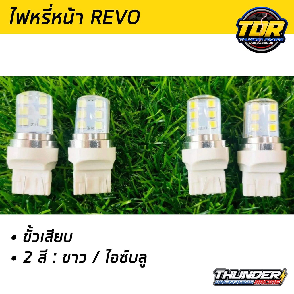 ไฟหรี่หน้ารีโว่-revo-ไฟหรี่รถยนต์-ขั้วเสียบ-มี-4-สีให้เลือก-สีขาว-ไอซ์บลู-ไฟหรี่-revo