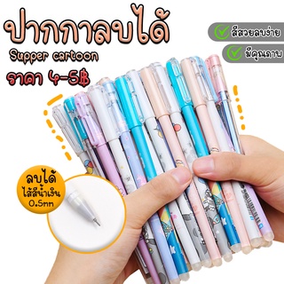 ภาพขนาดย่อของสินค้าปากกาลบได้ supper cartoon ไส้สีน้ำเงิน 0.5mm คละลายตามแบบ ชิ้นละ 3-5บาท ️พร้อมส่งOhwowshop ลบได้ เครื่องเขียน