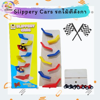 รถของเล่น Slippery Cars รถไม้ตีลังกา ไต่รางไม้ เสริมสร้างพัฒนาการและทักษะด้านสมอง [LQ104A]