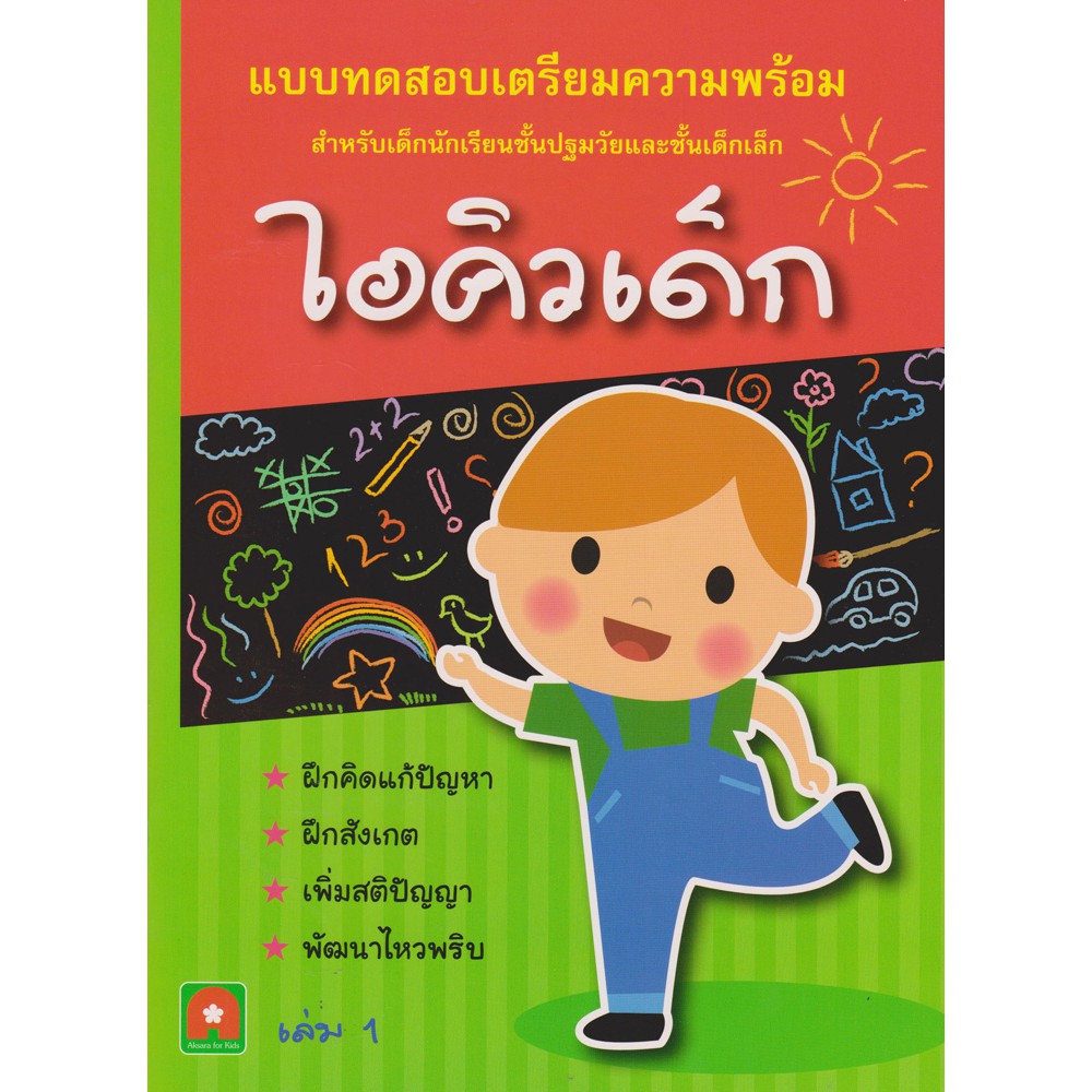 aksara-for-kids-หนังสือ-แบบฝึกหัด-เตรียมความพร้อม-ไอคิวเด็ก-เล่ม-1