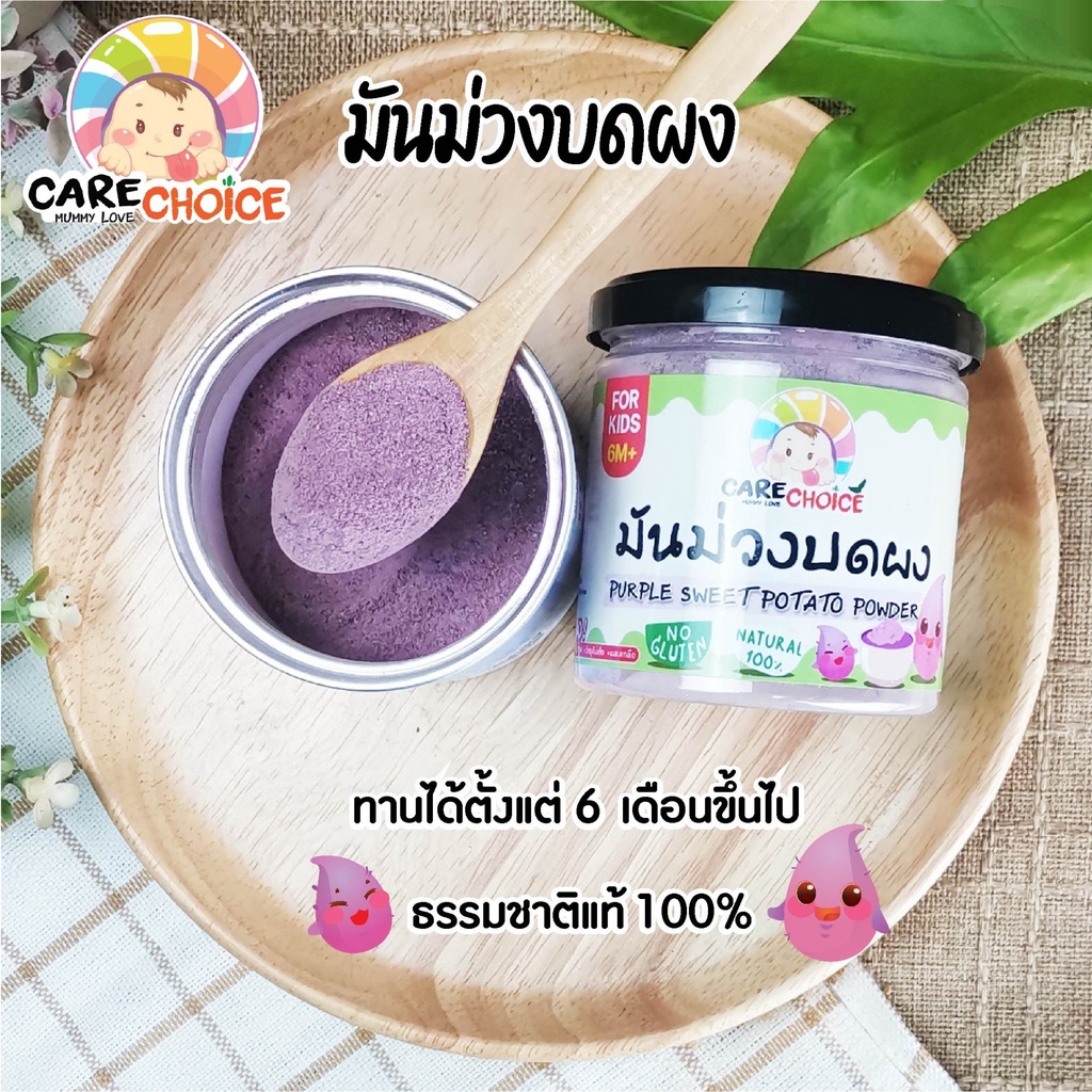 c072-มันม่วง-บดผง-แบรนด์แคร์ช้อยส์-120g-อาหารทารก-6-เดือน-สูตรธรรมชาติ-ไม่ปรุงแต่ง-อาหารเสริมสำหรับทารก