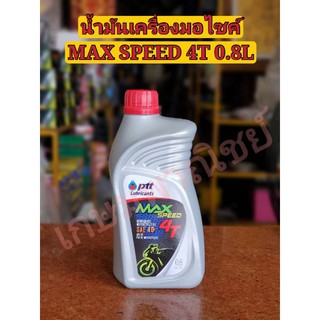 สินค้า [ลูกค้าใหม่1บาท🔥] น้ำมันเครื่อง ปตท PTT MAX SPEED 4T 0.8 ลิตร