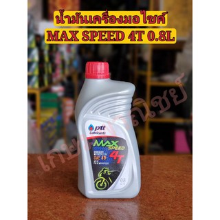 ภาพหน้าปกสินค้า[ลูกค้าใหม่1บาท🔥] น้ำมันเครื่อง ปตท PTT MAX SPEED 4T 0.8 ลิตร ที่เกี่ยวข้อง