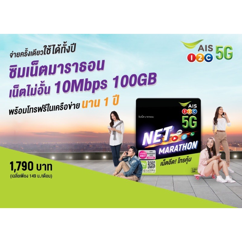 ซิม เน็ต มาราธอน 10Mbps 100GB : SIM Net Marathon 1 year | Shopee Thailand