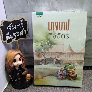 นางบาป / กิ่งฉัตร / นิยายละคร​ / มือ1​ในซีล​