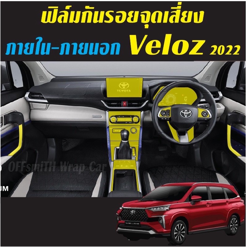 ภาพหน้าปกสินค้าToyota VELOZ 2022-2023 ฟิล์มกันรอย ภายใน ภายนอก จากร้าน offsmith_wrap_car บน Shopee