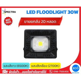 ยกลัง 20 ชิ้น SPECTRA โคมไฟฟลัดไลท์ โคมไฟสปอร์ตไลท์ LED Floodlight ขนาด 30W แสงสีเหลือง 3000K / แสงสีขาว 6500K