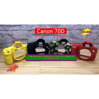 ซิลิโคน Canon 70D ป้องกันรอยขีดข่วนรอบบอดี้ ตรงรุ่น พร้อมส่ง 4 สี