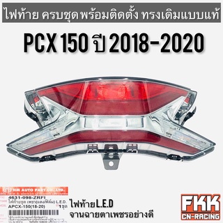 ไฟท้าย PCX150 ปี 2018-2020 LED ครบชุด ขั้วไฟ+หลอดไฟ พร้อมติดตั้ง ทรงเดิมแบบแท้ งานคุณภาพแท้ HMA