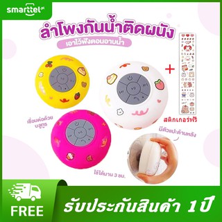 ภาพย่อรูปภาพสินค้าแรกของSmarttel ลำโพงบลูทูธกันน้ำ  เสียงชัด ติดในห้องน้ำก็ได้ เปิดฟังเล่นก็ดี