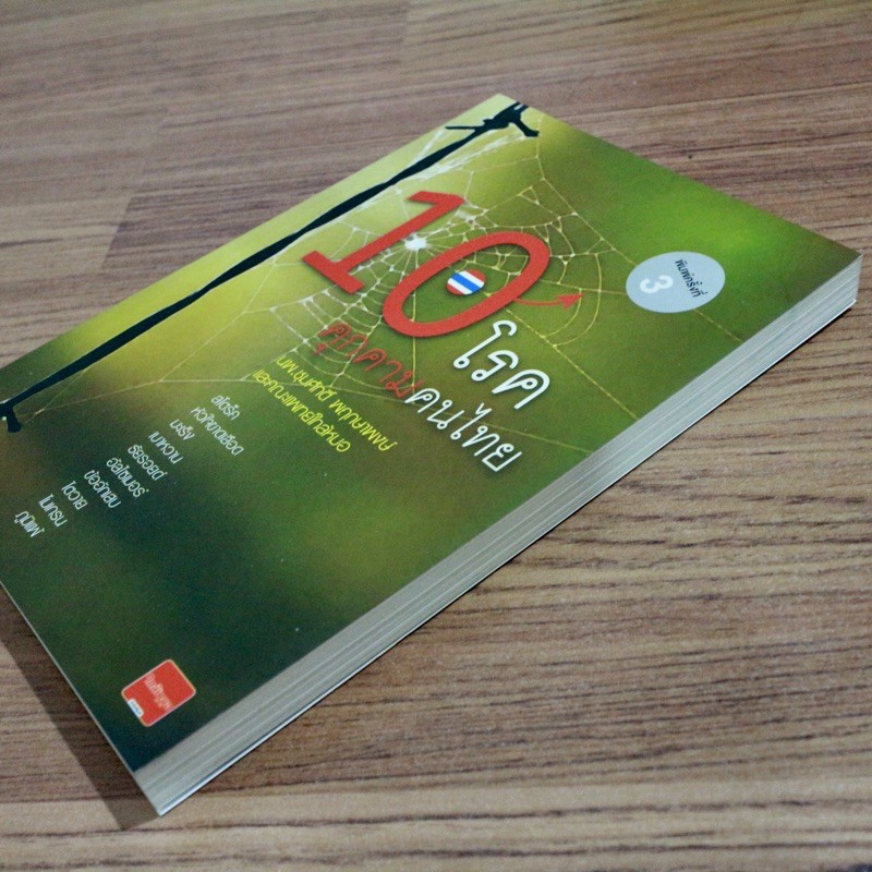 หนังสือ-10-โรคคุกคามคนไทย-ราคาปก-199-บาท