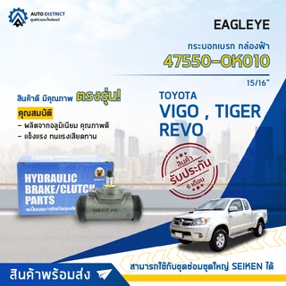 🚘 EAGLEYE กระบอกเบรก กล่องฟ้า 47550-OK010 TOYOTA VIGO R 15/16 จำนวน 1 ลูก 🚘