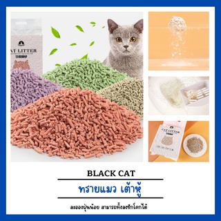 ภาพหน้าปกสินค้า🐾 Black cat 🐾 ทรายแมว ทรายแมวเต้าหู้ ทรายสำหรับแมว ทรายแมว005 แบบไม่ผสมเบนโทไนท์ ซึ่งคุณอาจชอบราคาและรีวิวของสินค้านี้