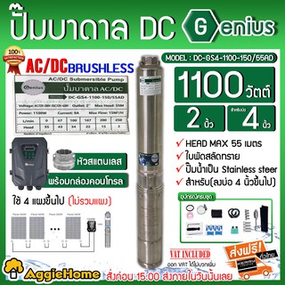 GENIUS ปั๊มบาดาล  รุ่น DC-GS4-1100-150/55AD 1100วัตต์ ท่อออก 2นิ้ว HEAD MAX 55เมตร 2ระบบ ไฟบ้าน/โซล่าเซลล์ ใบพัดสลัดทราย