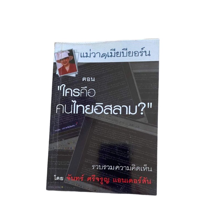 หนังสือชื่อใครคือคนไทยอิสลามของแม่วาดเมียบียอร์น