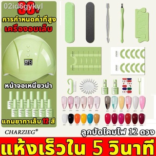 【2021จัดส่งในไทย 】Charzieg ชุดทำเล็บเจล Gel Set เครื่องทำเล็บเจล แถมฟรี! สีเจล 12 ขวด + อุปกรณ์ทำเล็บ+มีจอดิจิตอล!30S แห