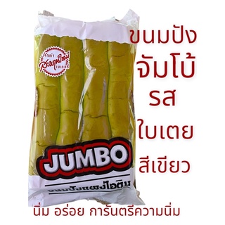 ขนมปังจัมโบ้ รสใบเตย