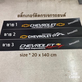 สติ๊กเกอร์*บังแดดติดหน้ารถยนต์ Chevrolet เป็นงานตัดคอม ( ขนาด 20 x 140 cm ) ราคาต่อแผ่น