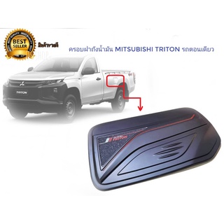 ครอบฝาถังน้ำมัน Mitsubishi Triton 2020++ รถหัวเดียวสีดำ**มาร้านนี่จบในที่เดียว**