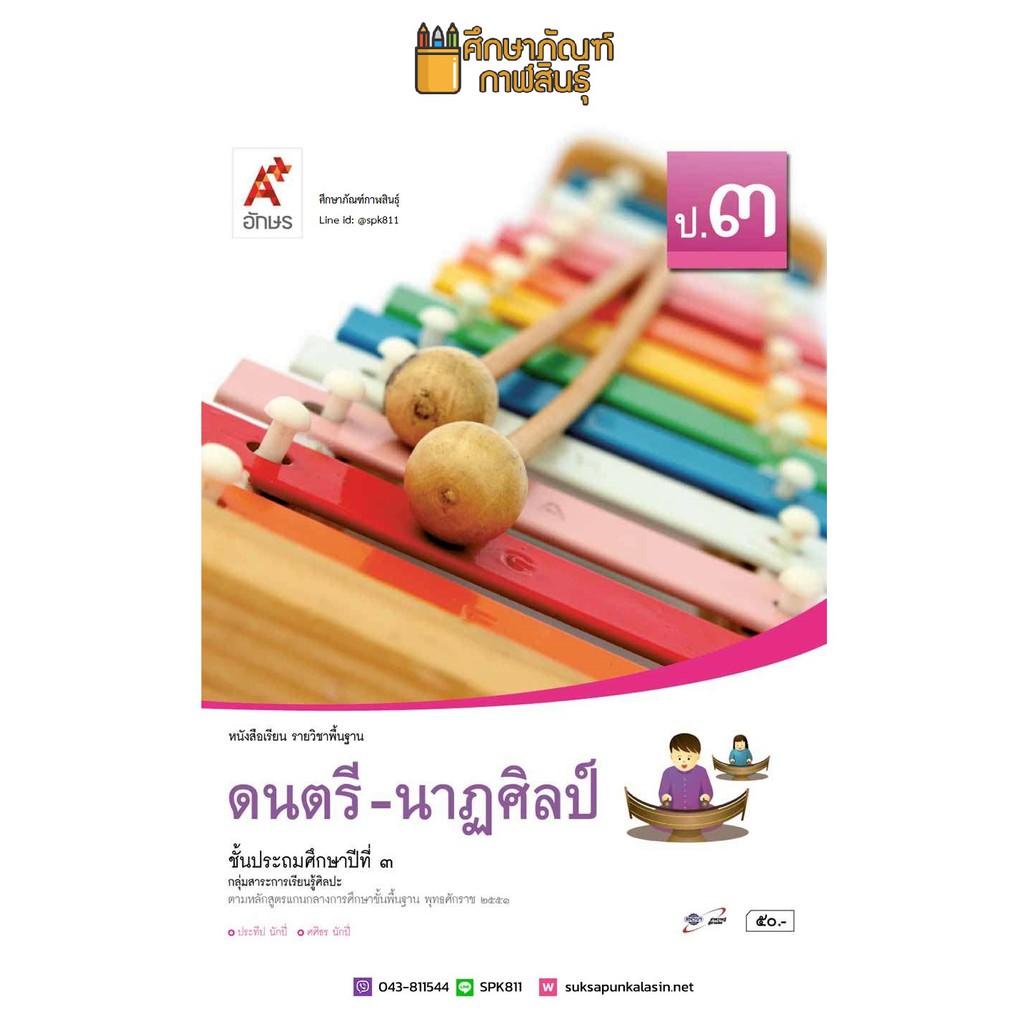 ดนตรี-นาฎศิลป์-ป-3-อจท-หนังสือเรียน-รายวิชาพื้นฐาน