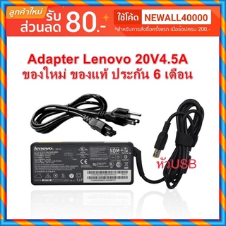 ของแท้ Adapter Lenovo ThinkPad 13 X240 X250 X260 X270 L460 T460 45W 20V 4.5A S410 หัว USB