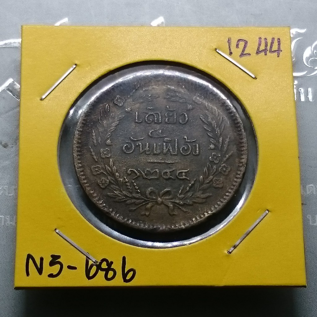 เหรียญเสี้ยว-ทองแดง-จปร-ช่อชัยพฤกษ์-จ-ศ-1244