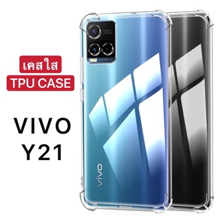 [ เคสใสพร้อมส่ง ] Case Vivo Y21 เคสโทรศัพท์ วีโว่ เคสใส เคสกันกระแทก case Vivo Y21 ส่งจากไทย