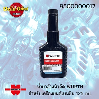 [🎉ของมันต้องมี🎉] WURTH น้ำยาล้างหัวฉีดสำหรับเครื่องยนต์เบนซิล ขนาด 125 มล. 🚘