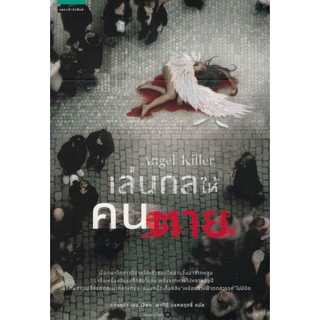 นวนิยายแปล "เล่นกลให้คนตาย" แปลจากหนังสือ: Angel Killer ผู้เขียน แอนดริว เมน ผู้แปล พาทินี มงคลฤทธิ์