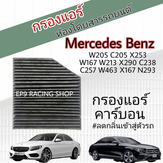 กรองแอร์ คาร์บอน Mercedes-Benz W205 W213 W166 W167 W204  W217 W238 W257 W292 W463 X166 X167 (Carbon Cabin Air Filter)
