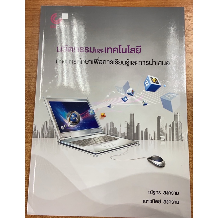 9789740340898-นวัตกรรมและเทคโนโลยีทางการศึกษาเพื่อการเรียนรู้และการนำเสนอ