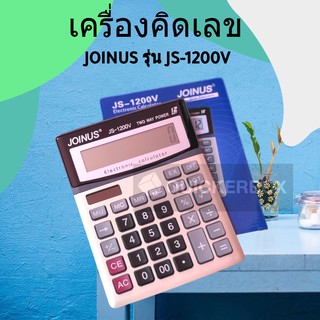 เครื่องคิดเลข 12 หลัก ปุ่มใหญ่จอยักษ์ Joinus JS-1200v Electronic Calculator