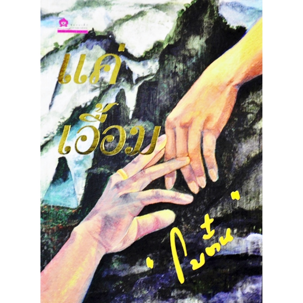 แค่เอื้อม-2เล่ม-ชุด-ประพันธ์โดย-โบตั๋น-นวนิยาย-นิยาย-นิยายโบตั๋น