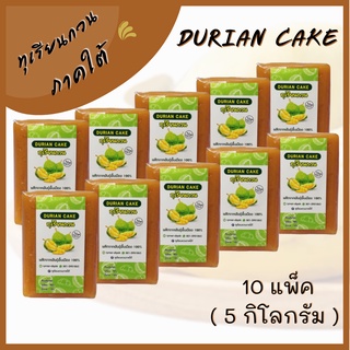 ( ค่าส่งถูกสุด ) ทุเรียนกวน 5 กิโล (เซต 10 แพ็ค) ทุเรียนกวนพันธุ์พื้นบ้านจากใต้​แท้ สูตรไม่ผสมแป้ง100%