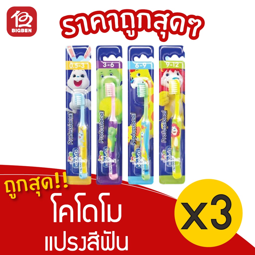 แพ็ค-3-ชิ้น-แปรงสีฟัน-kodomo-โคโดโม-รุ่นโปรเฟสชั่นแนว-1-ชิ้น-เลือกรุ่นอายุได้