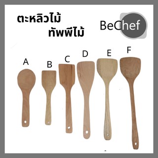 ตะหลิวไม้ ทัพพีไม้ ตะหลิว ทัพพี ตะหลิวผัด เครื่องครัว ไม่ทำลายผิวกระทะ มีหลายขนาดให้เลือก