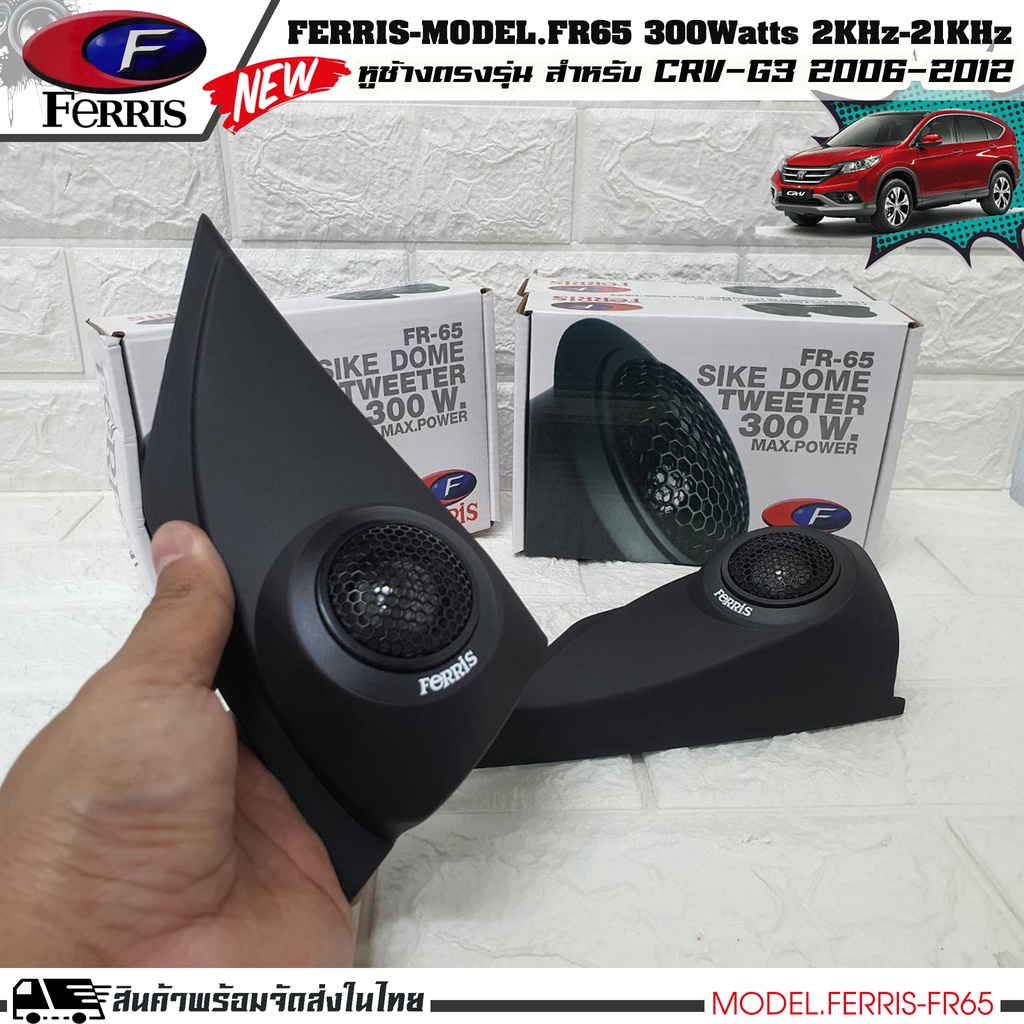 หูช้าง-ลำโพงเสียงแหลม-ตรงรุ่น-honda-crv-2006-2012-ประกอบเข้ากับ-ferris-fr65-ลำโพงแหลมโดม-ทวิตเตอร์-300watts-2000hz-21000