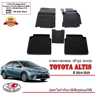 ผ้ายางปูพื้นรถ ยกขอบ ตรงรุ่น Toyota  Altis 2014-2019 ( A/T,M/T) (ขนส่ง 1-3วันถีง) ถาดยางปูพื้น ยางปูพื้นรถ