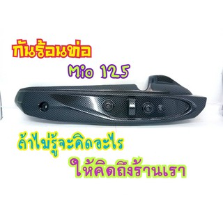 กันร้อน กันร้อนท่อ Mio125/Mio125MX รุ่นคาบู (G16) ไม่มีบัง