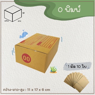 กล่องเบอร์ 0 แบบพิมพ์ และไม่พิมพ์ Parcel box  แพ็ค 10-20 ใบ กล่องพัสดุ กล่องไปรษณีย์  📦