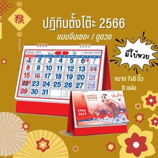 Abiz ปฏิทินตั้งโต๊ะ 2566 ปฏิทินตั้งโต๊ะจีนเยอะ ขนาด7x8นิ้ว ปฏิทิน calendar 2023 ตั้งโต๊ะจีน มีเลขหวย พร้อมวันหยุด วันพระ